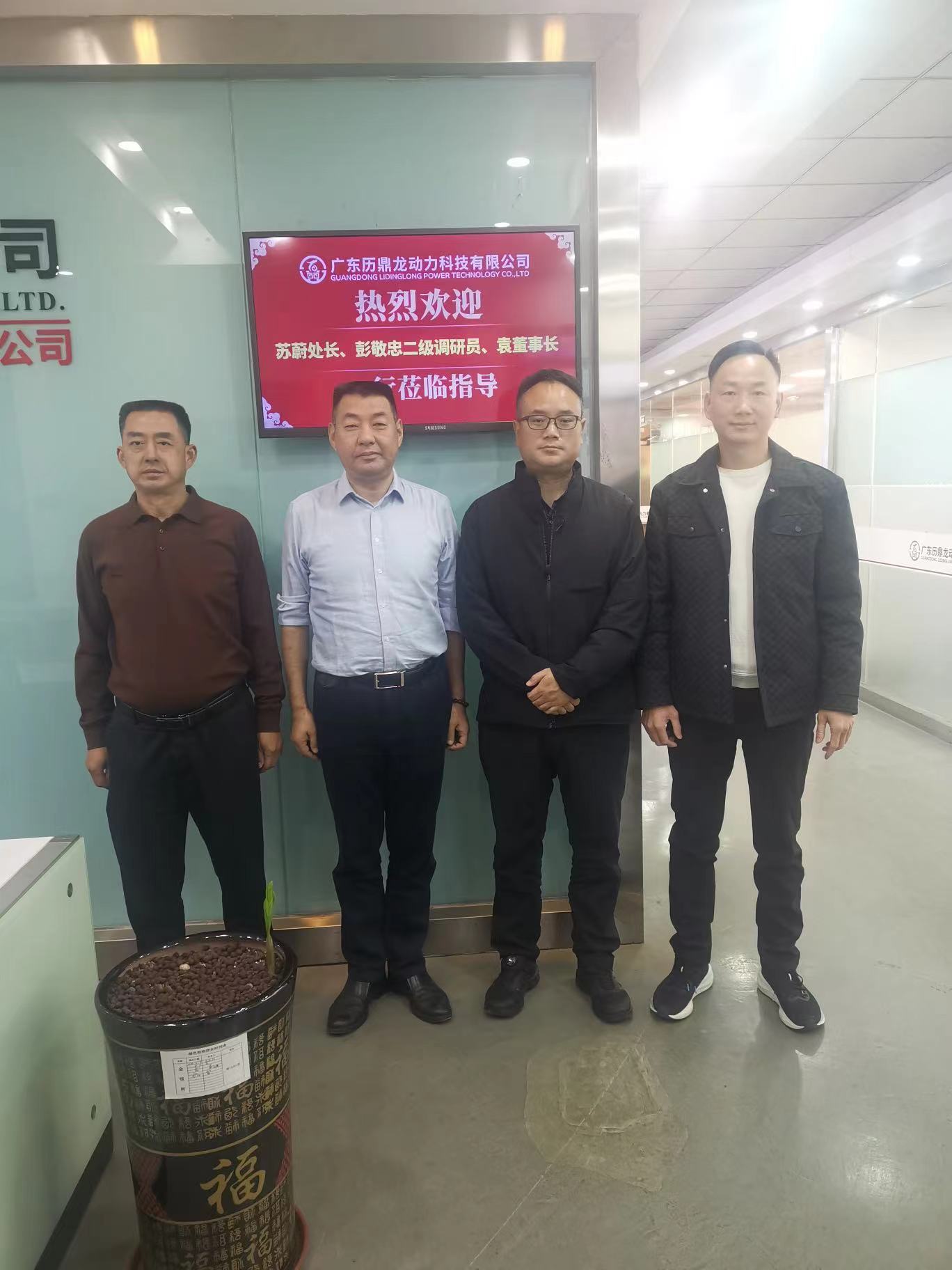 欢迎苏尉处长、彭敬忠调研员及袁董事长一行莅临广东历鼎龙动力科技有限公司